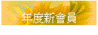 年度新會員