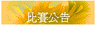 比賽公告