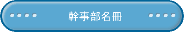 幹事部名冊