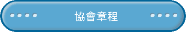 協會章程